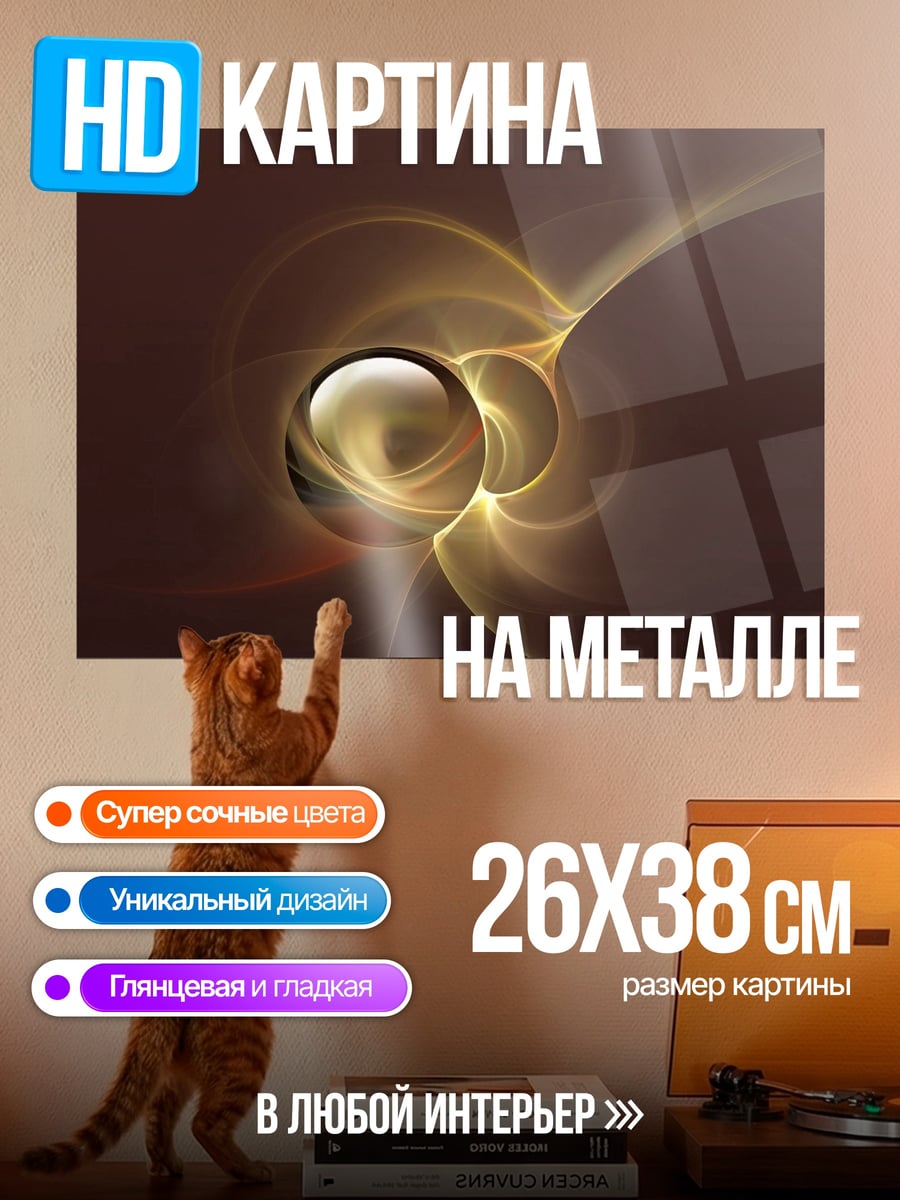 Картина на металле Золотая сфера абстракция
