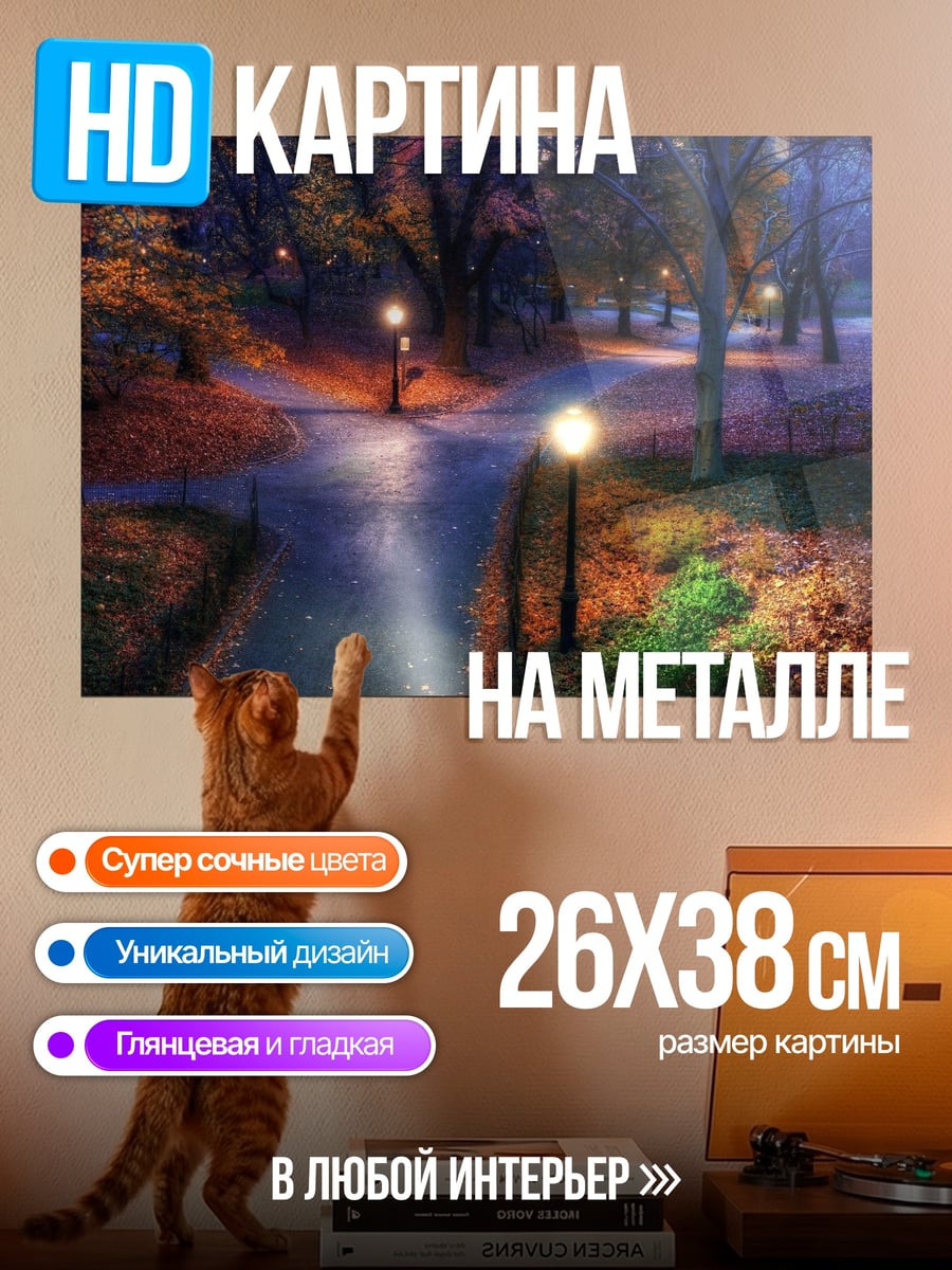 Картина на металле Осенний парк фонари