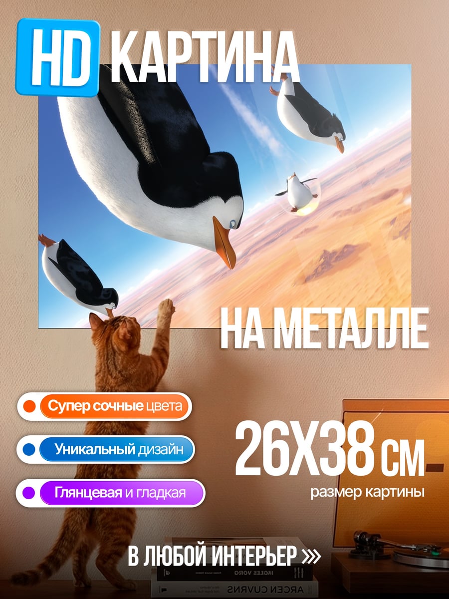 Картина на металле Пингвины в полете