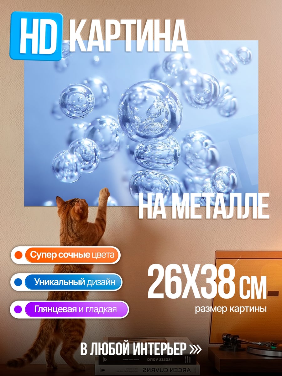 Картина на металле Водяные пузыри