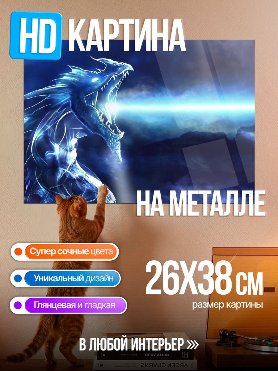 Картина на металле Ледяной дракон дышит огнем
