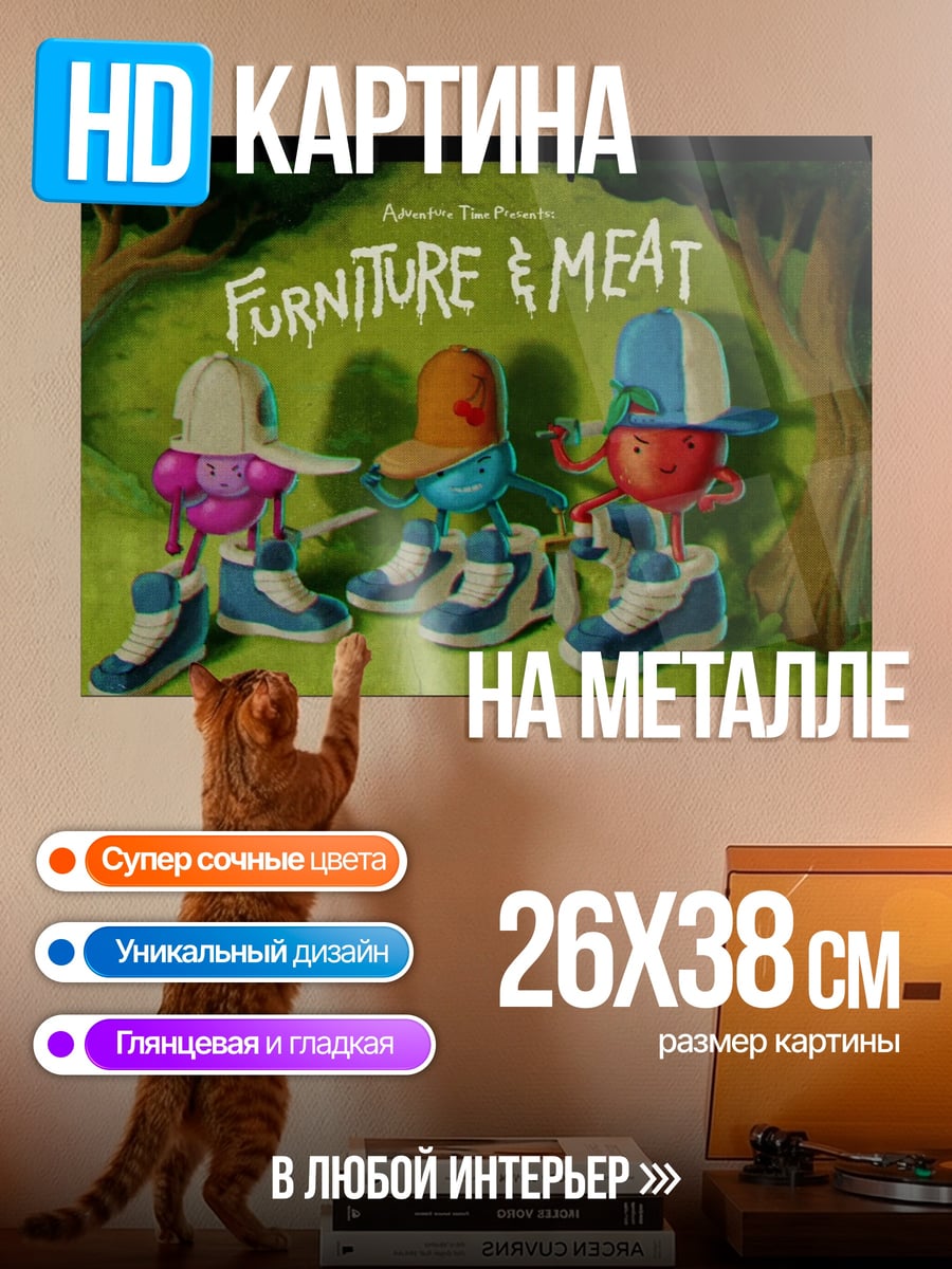 Картина на металле Мебель и мясо