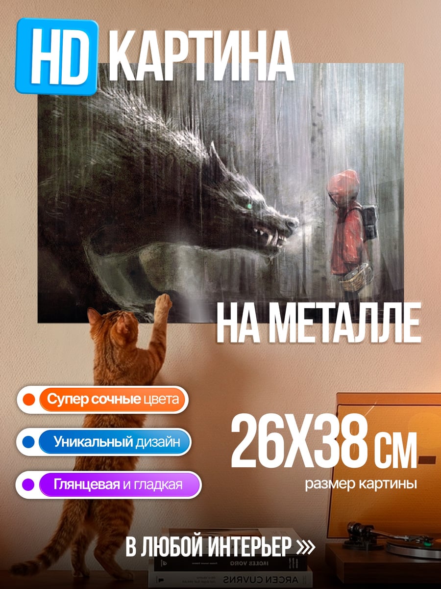 Картина на металле Волк и Красная Шапочка