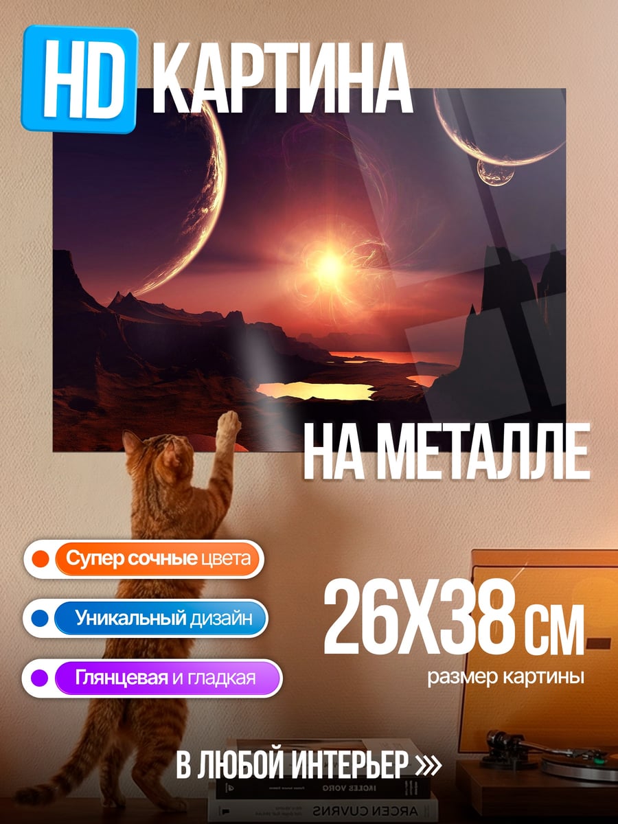 Картина на металле Инопланетный пейзаж