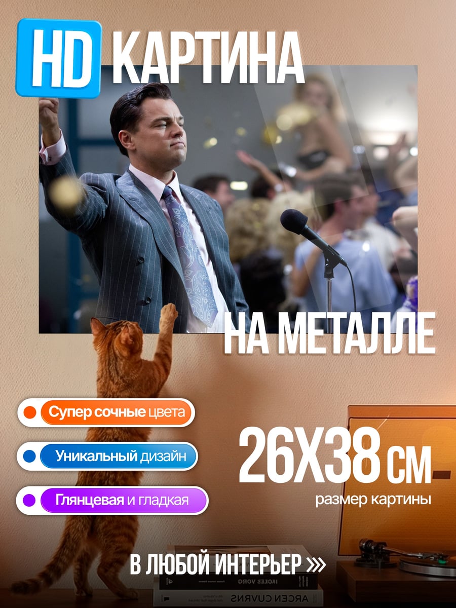 Картина на металле Волк с Уолл-стрит