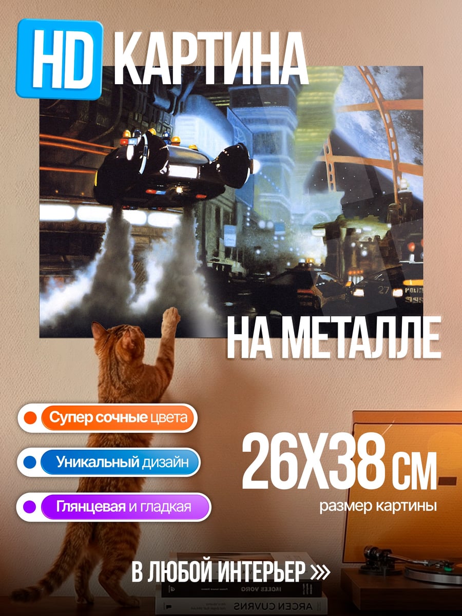 Картина на металле Летающий автомобиль