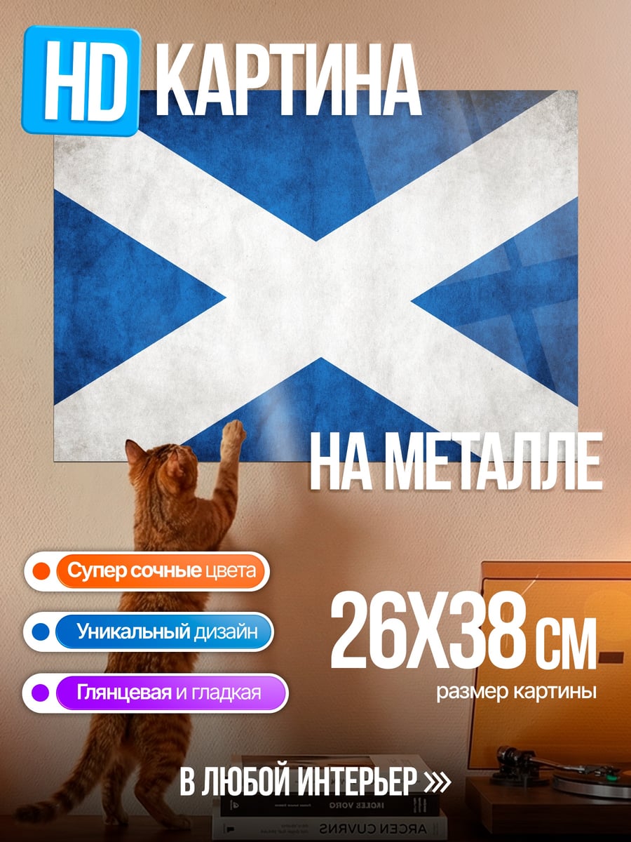 Картина на металле Флаг Шотландии