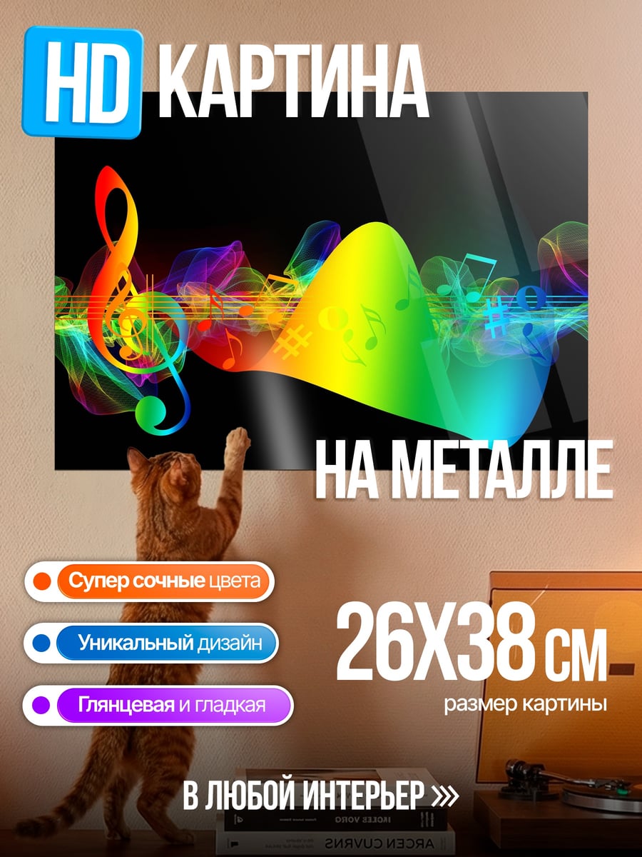 Картина на металле Музыкальная волна радуга