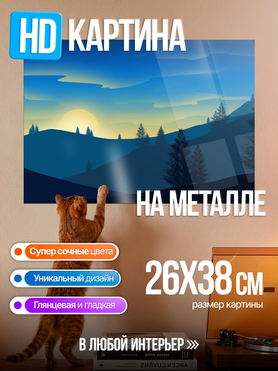Картина на металле Закат в горах