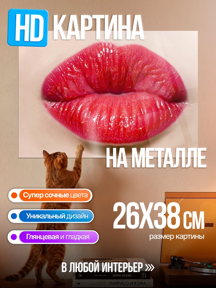 Картина на металле красные блестящие губы