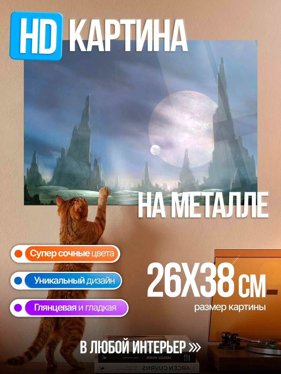 Картина на металле фантастический пейзаж с луной
