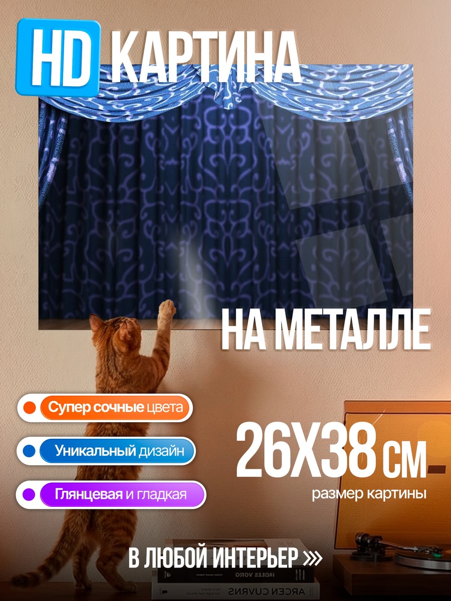 Картина на металле синие театральные шторы