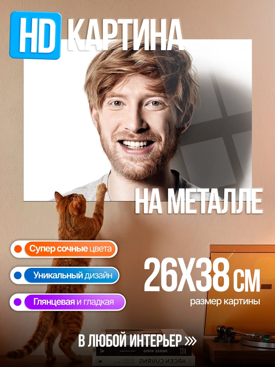 Картина на металле улыбающийся рыжий мужчина