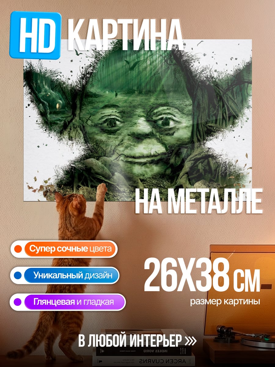Картина на металле Йода Зелёный Мудрец