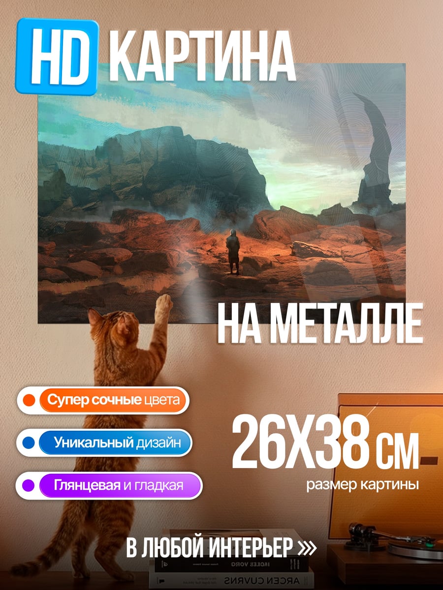 Картина на металле Чужой пейзаж