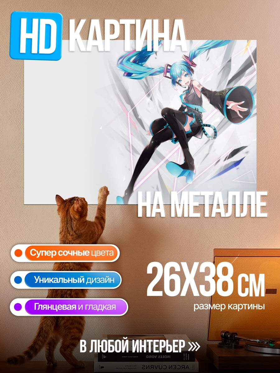 Картина на металле Мику танцует