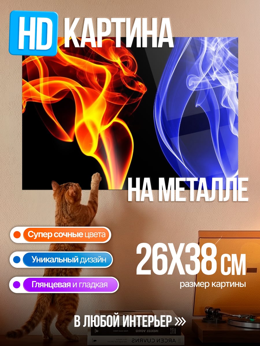 Картина на металле Огонь и лёд