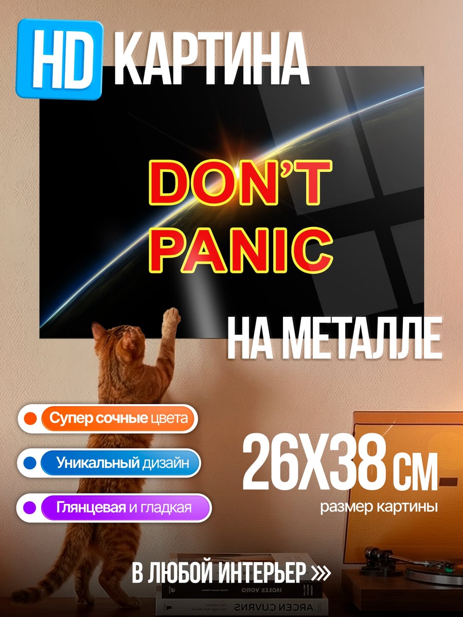 Картина на металле Не паникуй