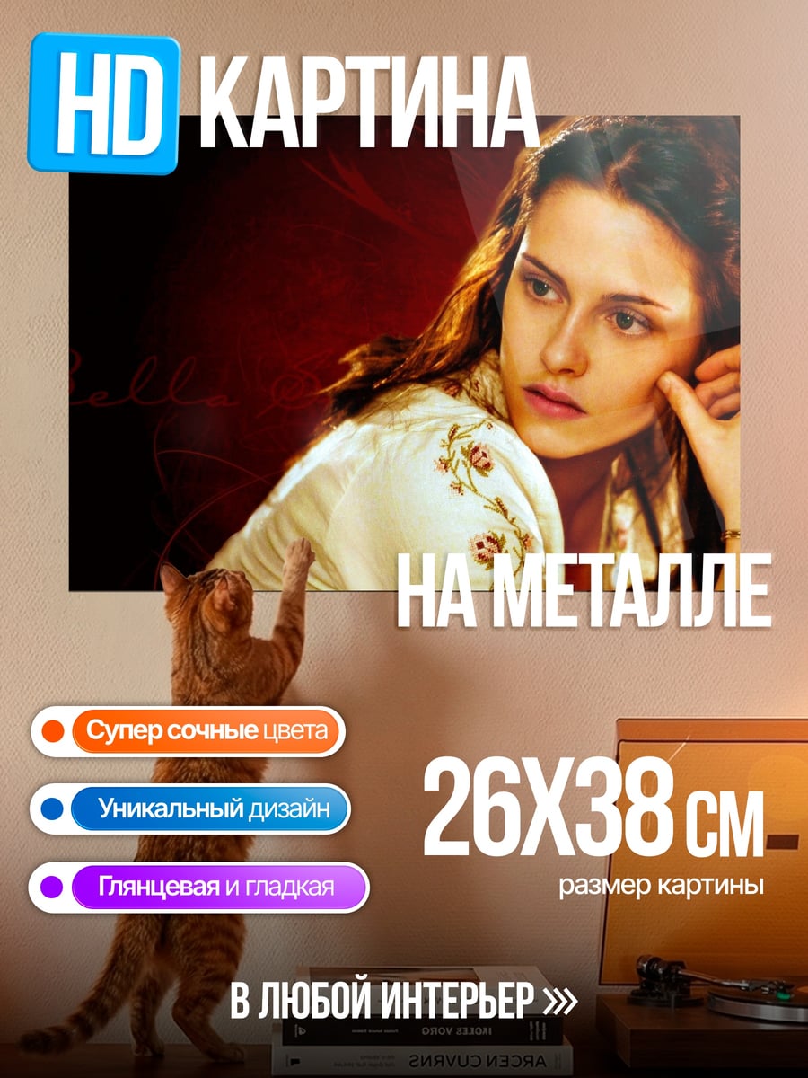 Картина на металле Белла Свон