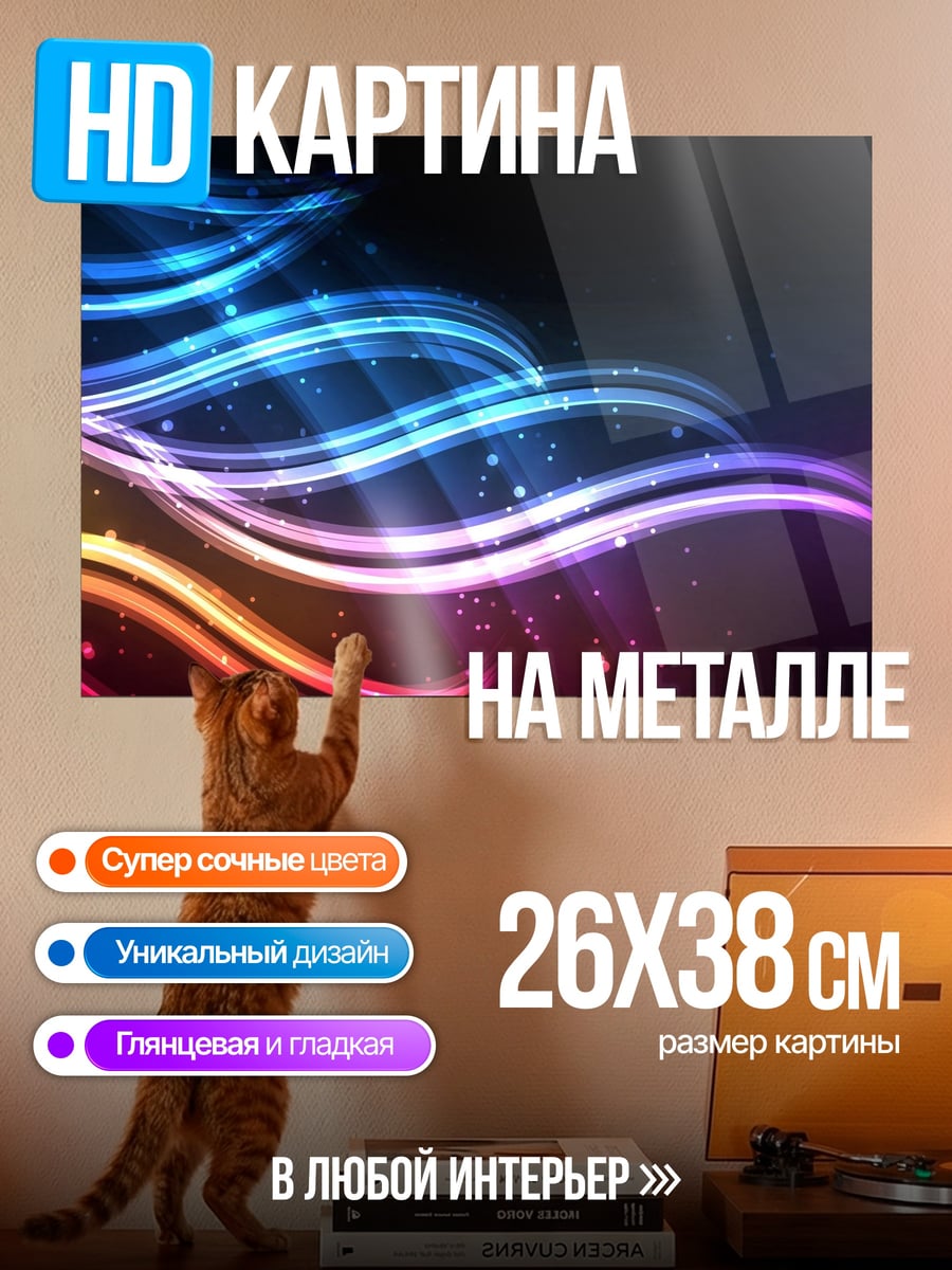 Картина на металле Неоновые волны