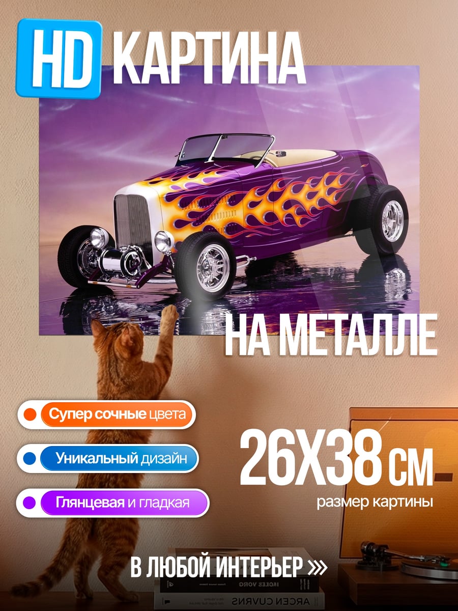Картина на металле Фиолетовый хот род