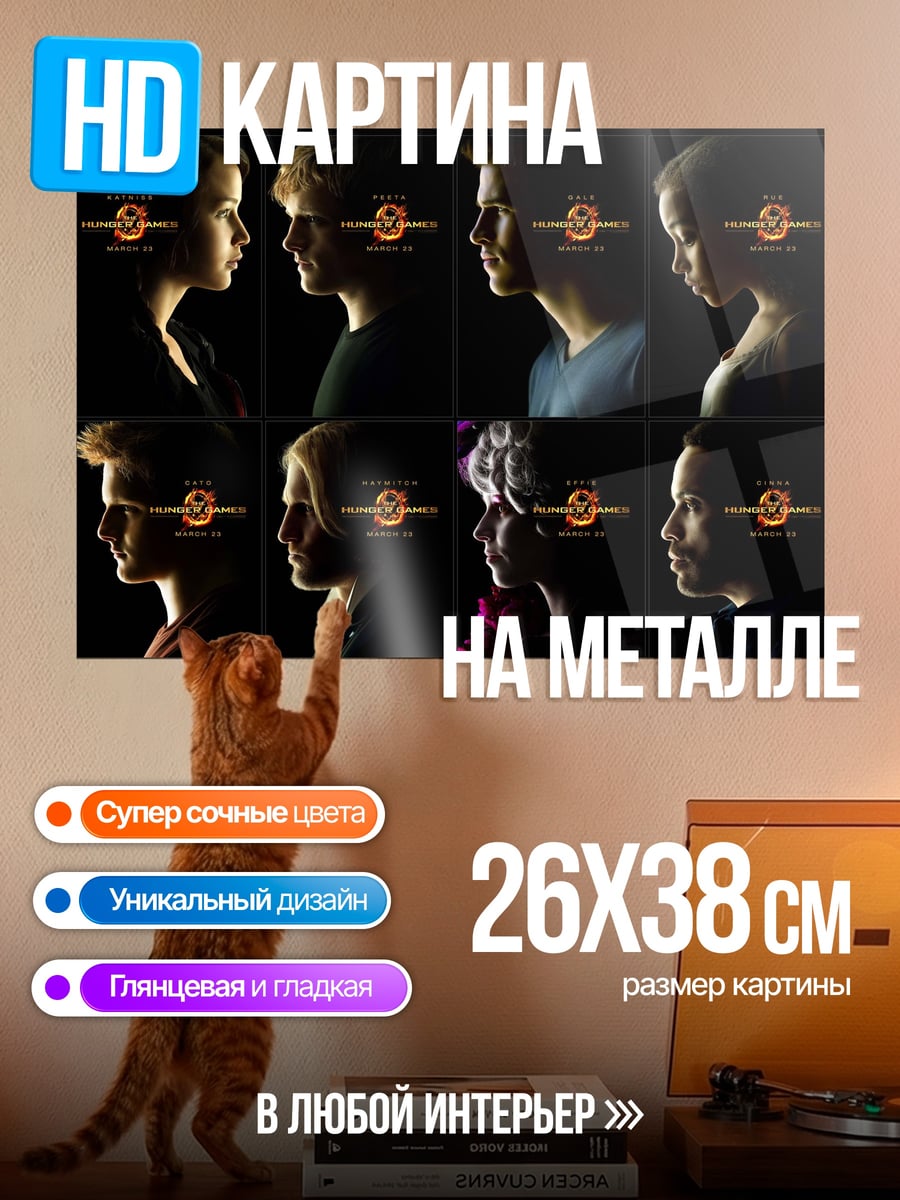 Картина на металле Голодные игры персонажи