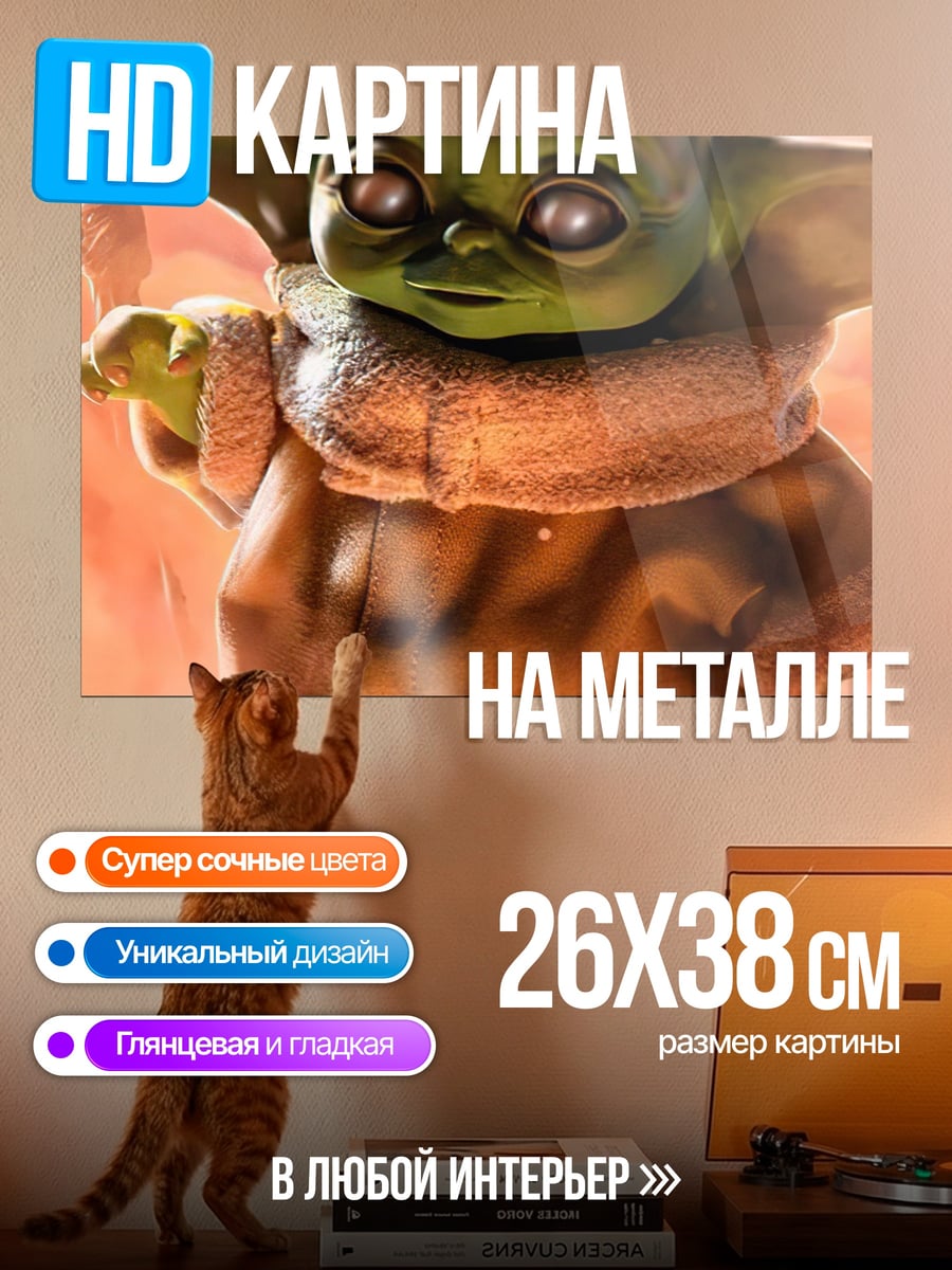 Картина на металле Малыш Йода