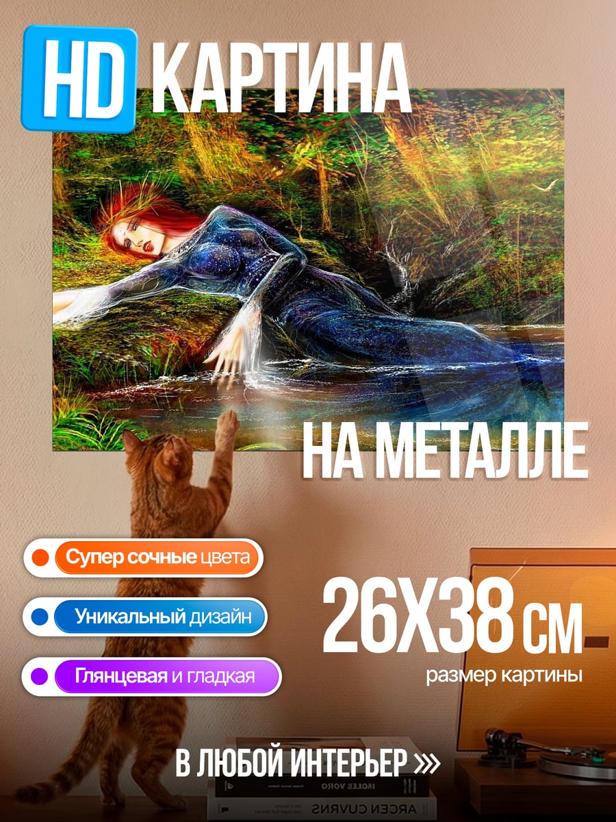 Картина на металле Утонувшая дева