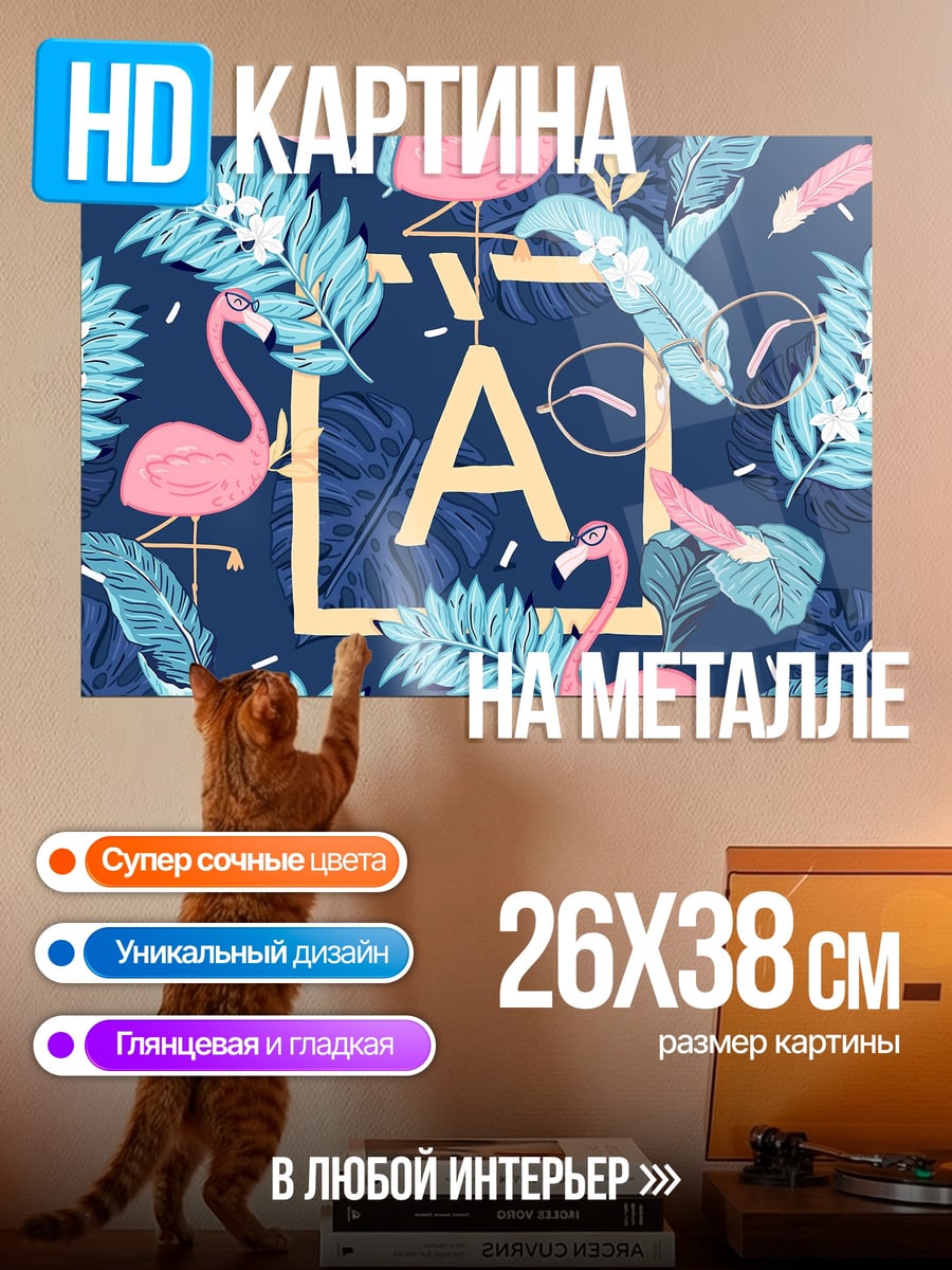 Картина на металле Фламинго и очки