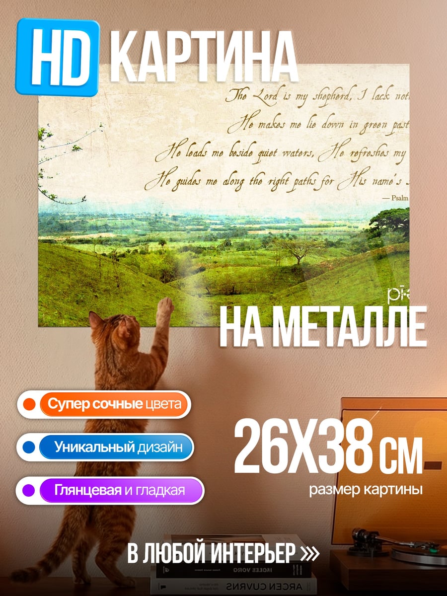 Картина на металле Псалом 23