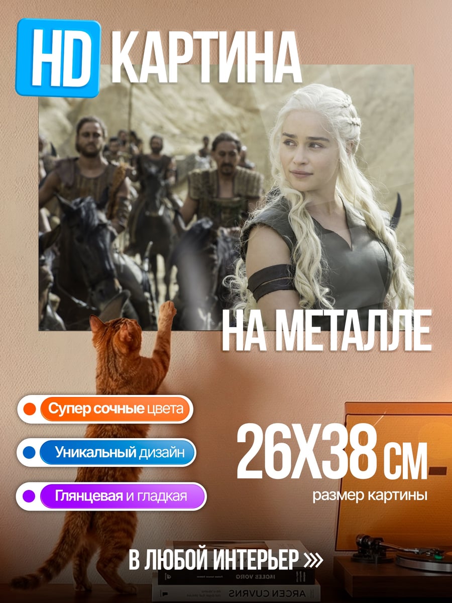 Картина на металле Дейенерис Таргариен