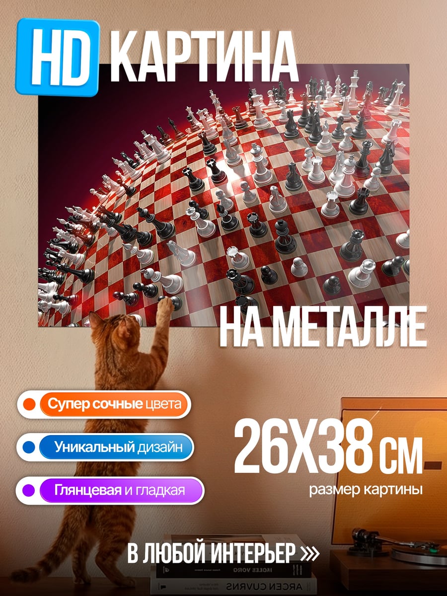 Картина на металле Шахматная планета
