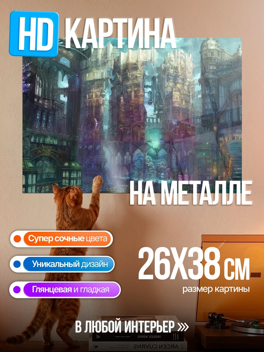 Картина на металле Фэнтези город магия