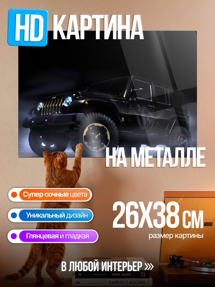 Картина на металле Черный внедорожник