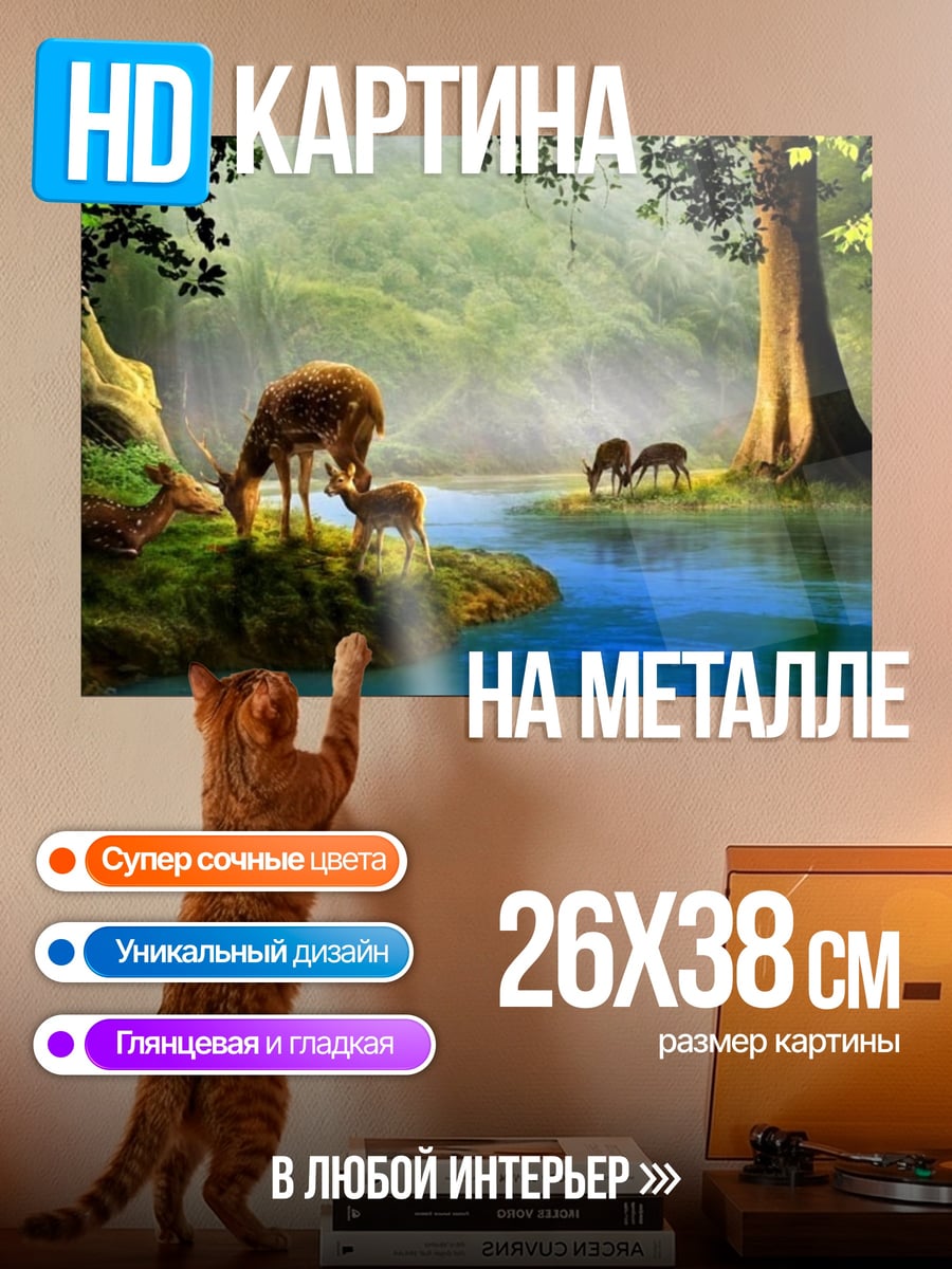 Картина на металле Олени у реки