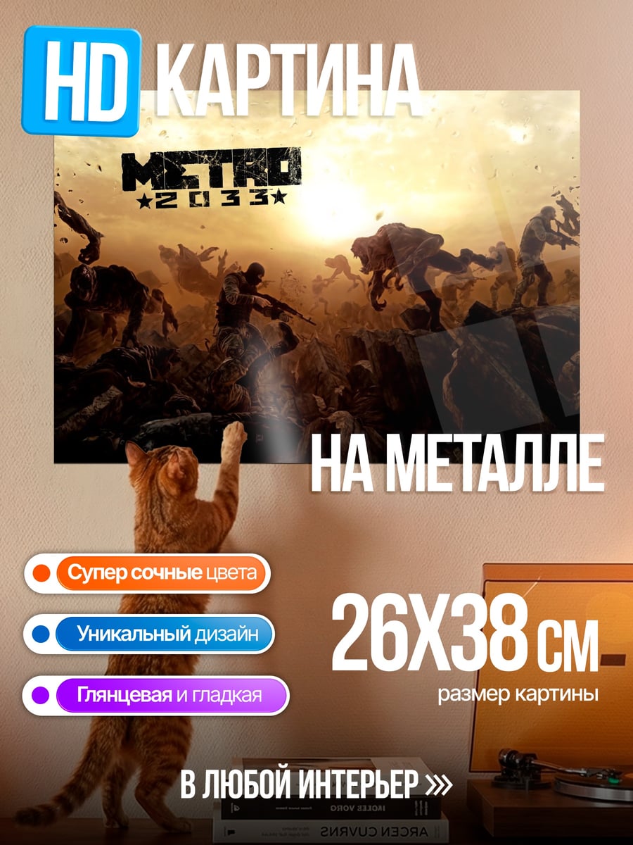 Картина на металле Метро 2033 бой