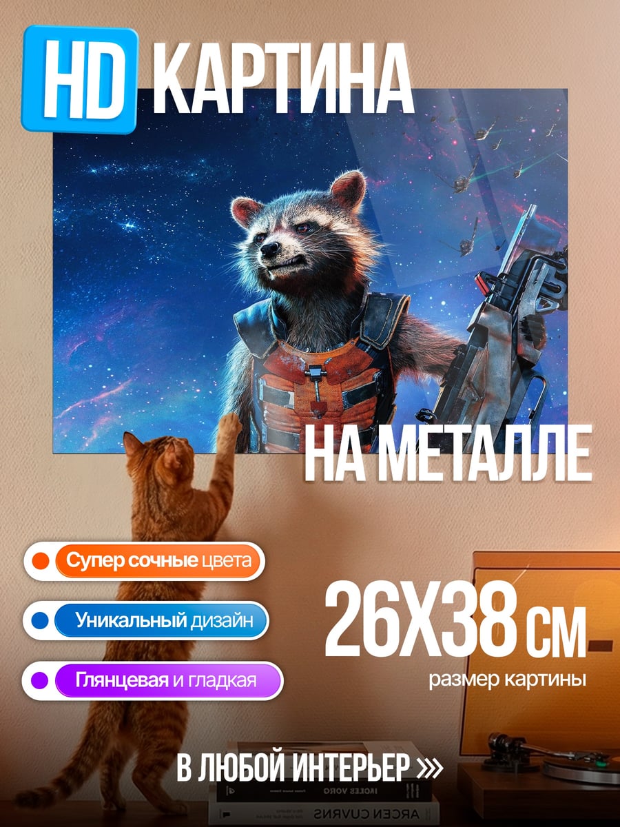 Картина на металле Енот Ракета с оружием