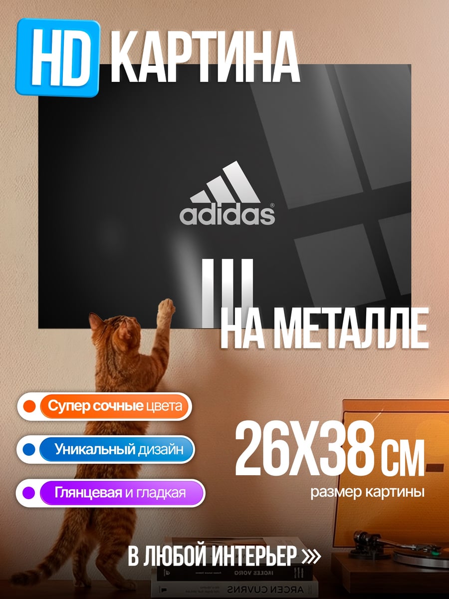 Картина на металле Логотип Adidas три полоски