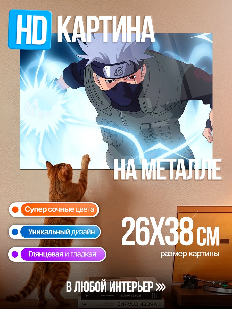 Картина на металле Какаши атакует молнией