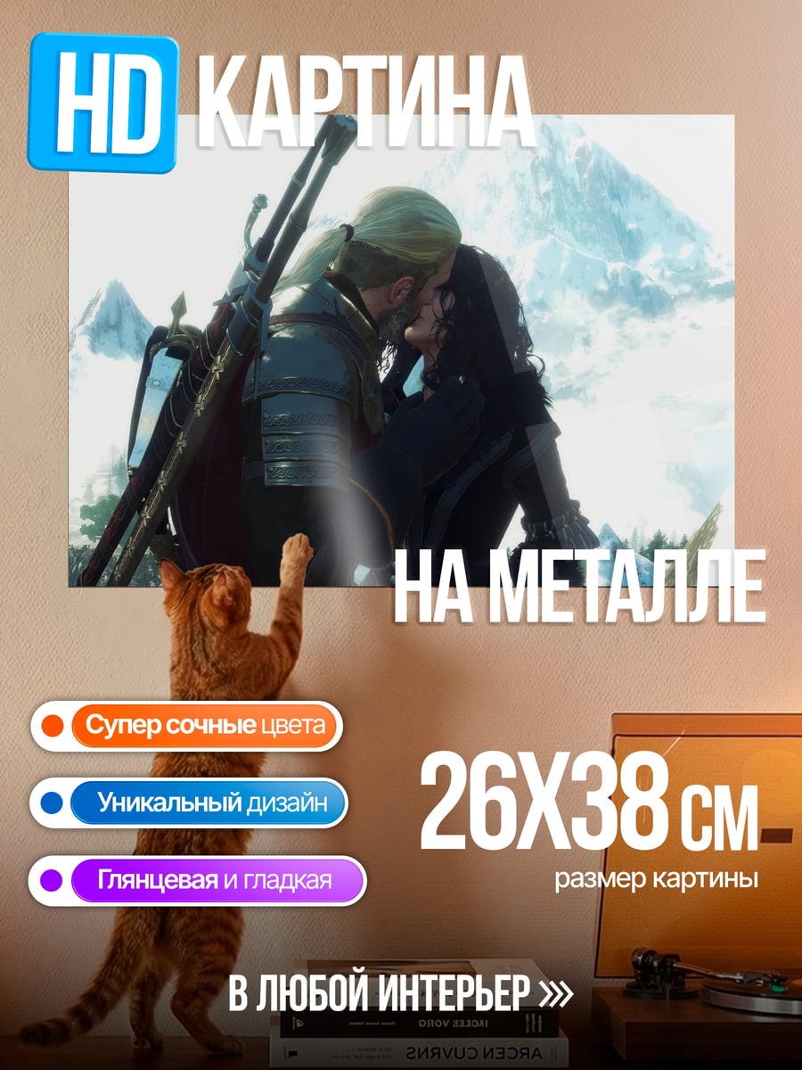 Картина на металле Поцелуй Геральта и Йеннифэр
