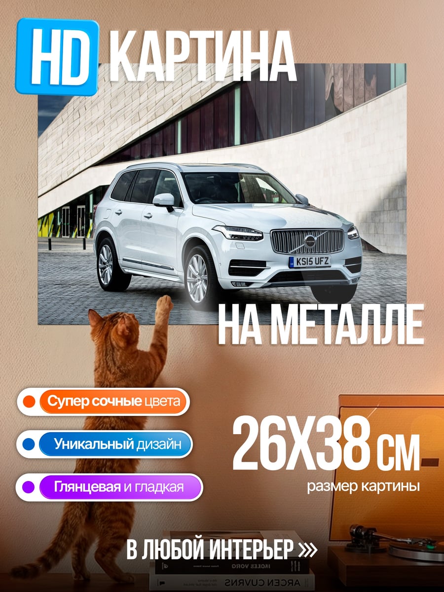 Картина на металле Белый Volvo XC90