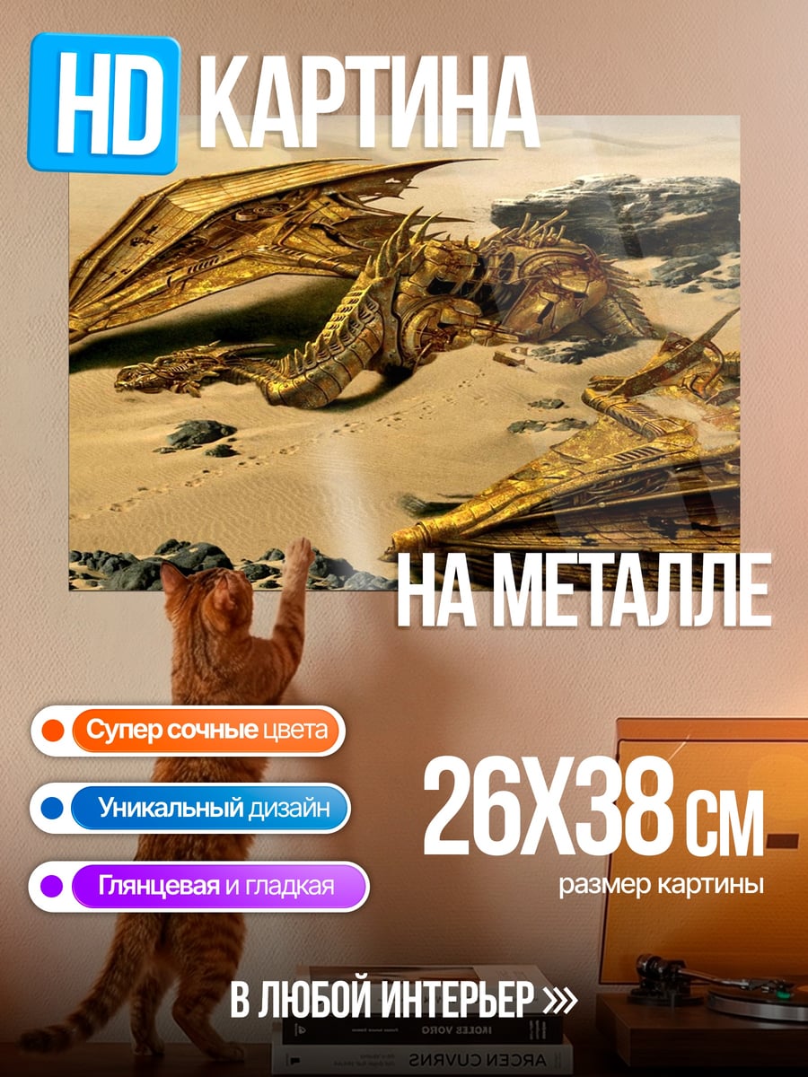 Картина на металле Золотой дракон пустыня