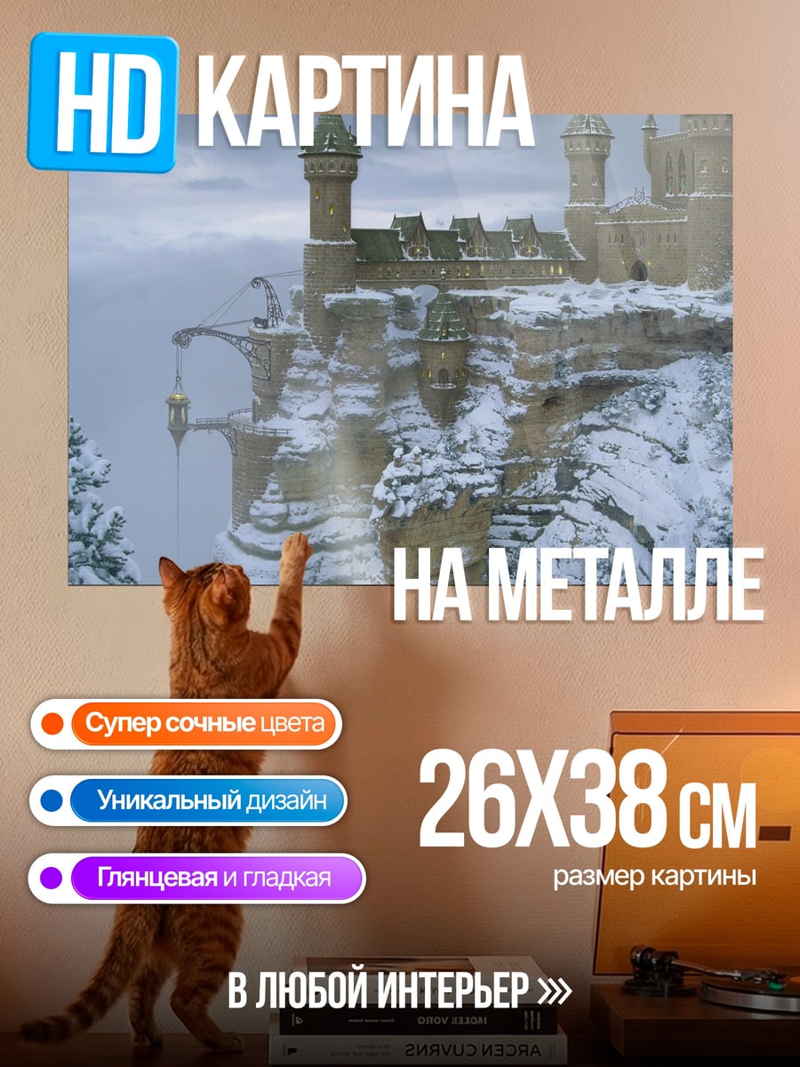 Картина на металле Зимний замок на скале