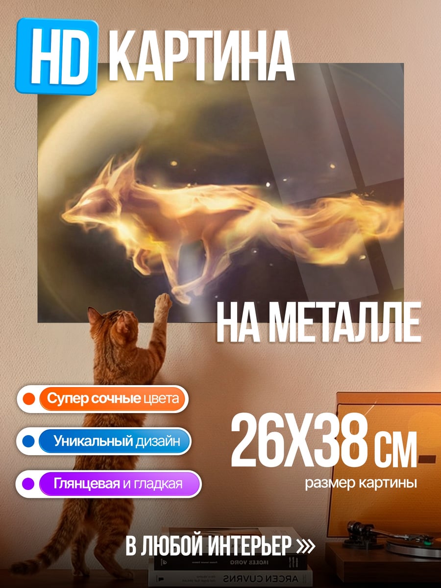 Картина на металле Огненный лис