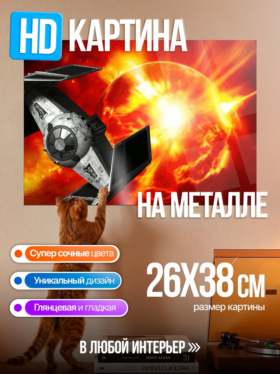 Картина на металле Звездный истребитель