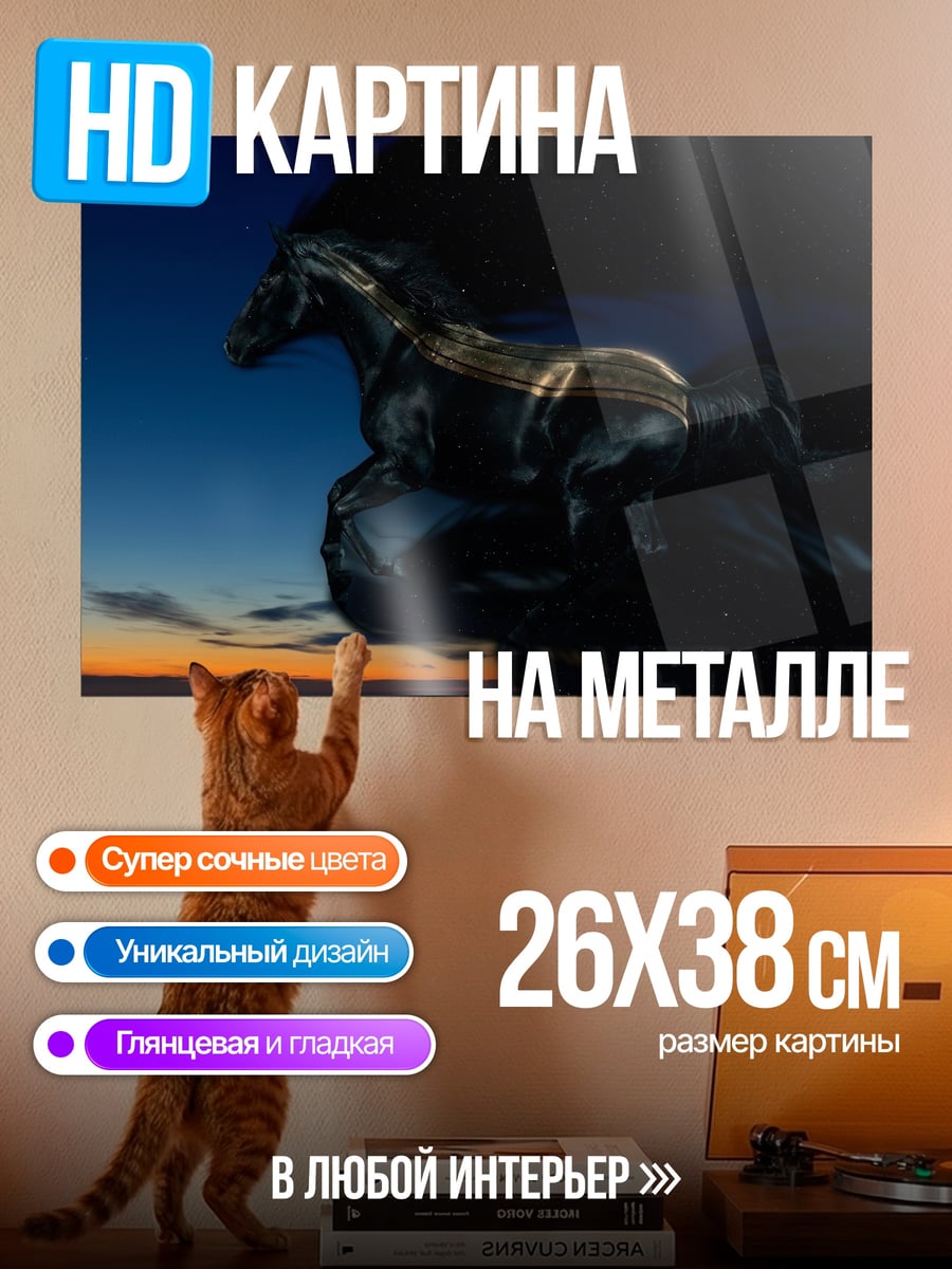 Картина на металле Черный конь