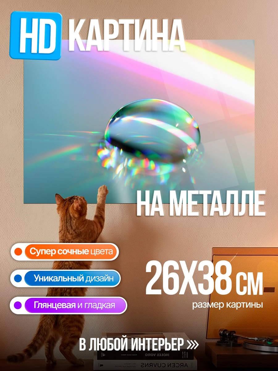 Картина на металле Капля света
