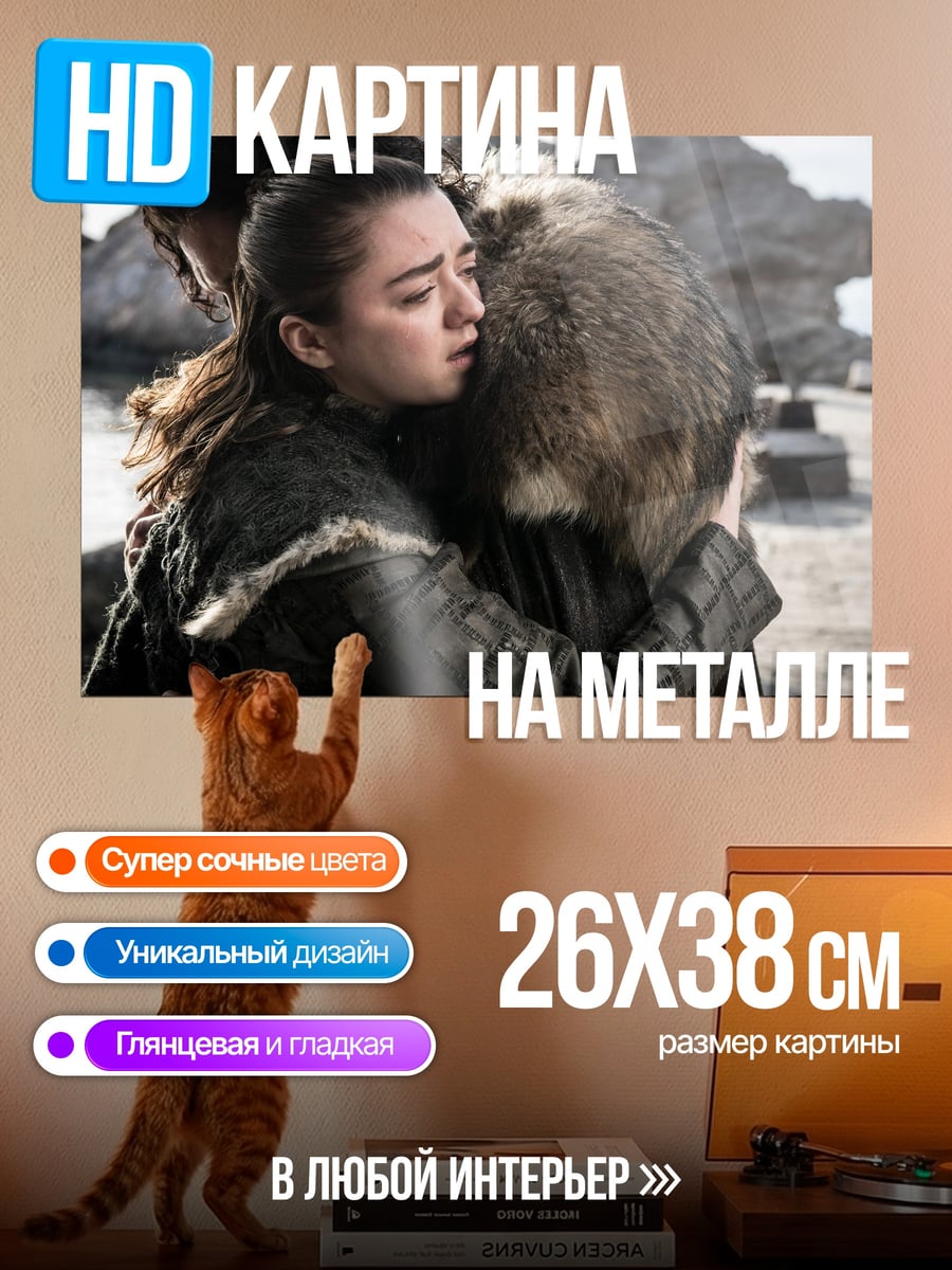 Картина на металле объятия Арьи Старк