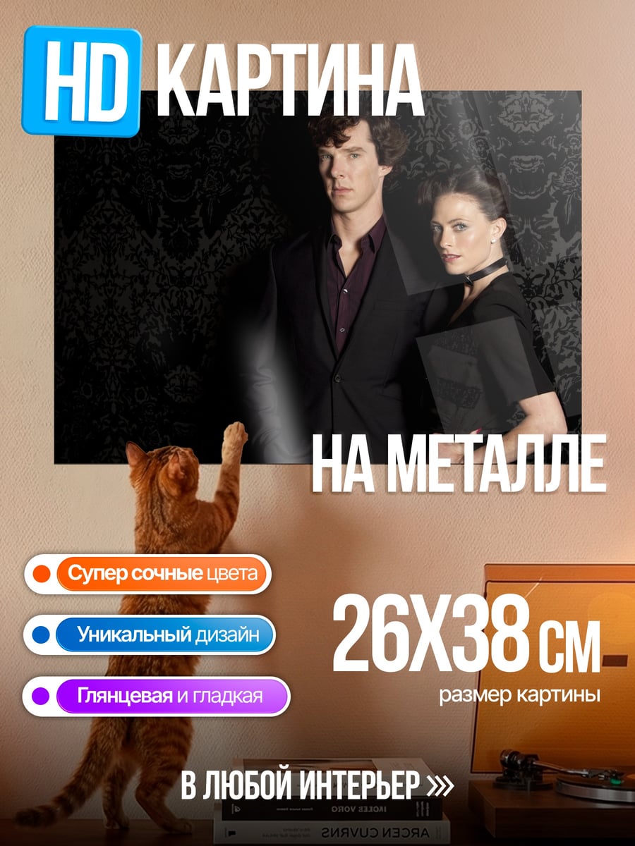 Картина на металле Шерлок и Мориарти