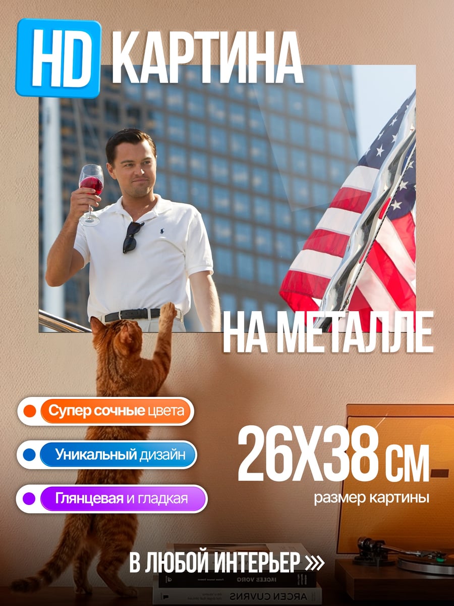 Картина на металле волк с Уолл-стрит